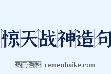 惊天战神造句是什么意思的图片
